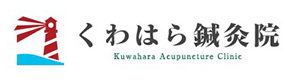 くわはら鍼灸院｜上天草市で腰痛・肩こりをはり治療