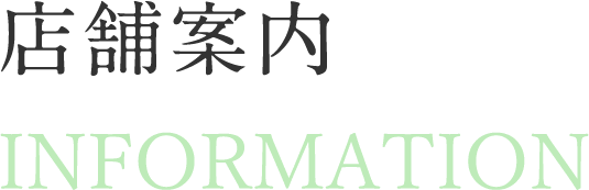 店舗案内