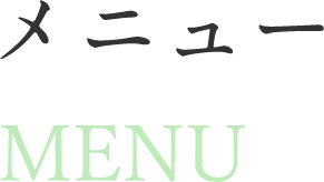 メニュー
