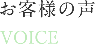 お客様の声